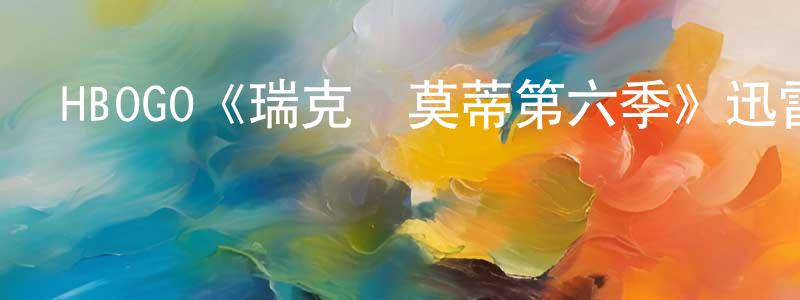 曾文君發布HBOGO《瑞克與莫蒂第六季》迅雷下載/在線觀看/百度云-動漫/卡通-美劇天堂